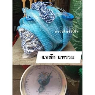 เครื่องมือจับปลา จับกุ้ง จับปลาหมึก แหชักรวบ แหฝรั่ง 🅰️ 💯 งานแท้