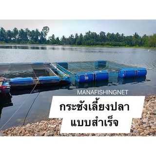 กระชังอวน กระชังเลี้ยงปลา แบบสำเร็จพร้อมใช้งาน 🅰️ เนื้ออวนดำเส้นหนาพิเศษ รูปที่ 8