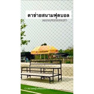 ตาข่ายสนามฟุตบอล 🅰️ ขนาด 6x20 เมตร รูปที่ 7