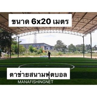 ตาข่ายสนามฟุตบอล 🅰️ ขนาด 6x20 เมตร รูปที่ 5
