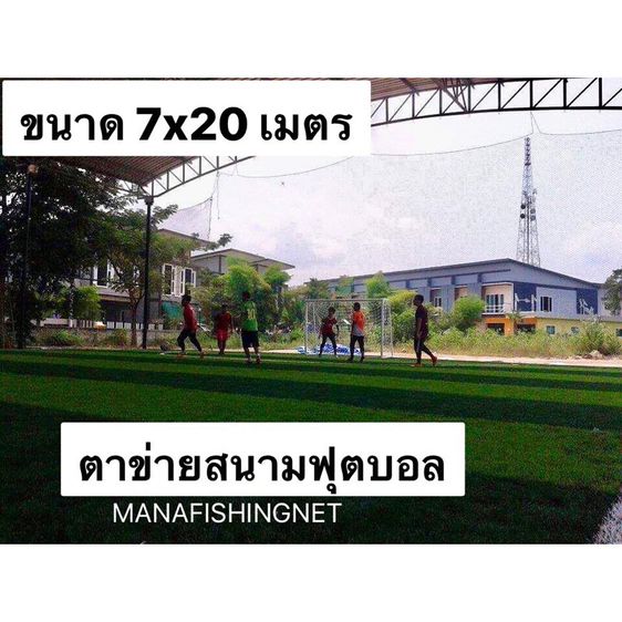 ตาข่ายสนามฟุตบอล 🅰️ขนาด 7x20 เมตร รูปที่ 2
