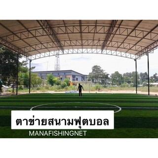 ตาข่ายสนามฟุตบอล 🅰️ขนาด 7x20 เมตร รูปที่ 9