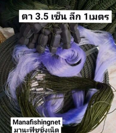 มองดักปลาทุกชนิด สำเร็จพร้อมใช้งาน กางจริงได้ยาวประมาณ 25 เมตร รูปที่ 3