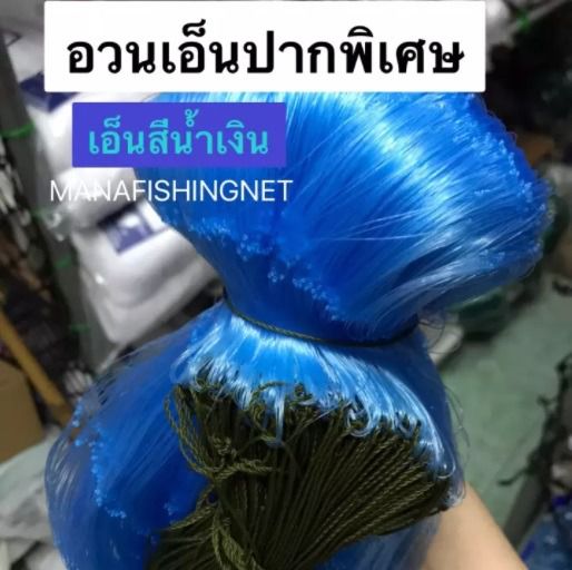 อวนเอ็นปากพิเศษ เอ็นพิเศษสีน้ำเงิน ลึก 12 ตา เอ็น 30 ตา 11 เซ็น รูปที่ 2