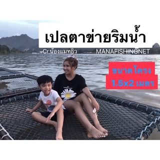 ตาข่ายนั่งเล่น นอนเล่น ตาข่ายยึดโครงเหล็ก มีหลายขนาดให้เลือก รูปที่ 2