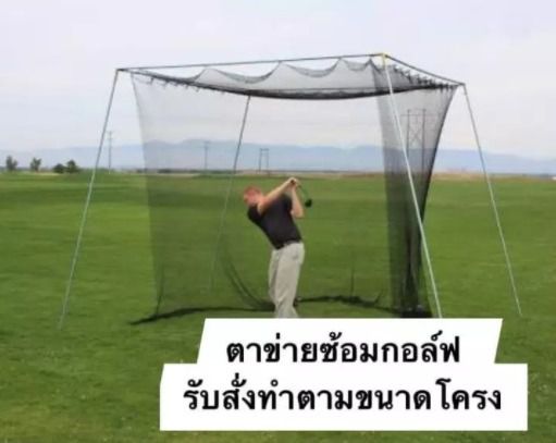 ตาข่ายฝึกซ้อมกอล์ฟ 🏌️‍♂️ Golf Practice Net ขนาด 3x3 เมตร รูปที่ 3