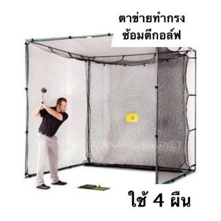 ตาข่ายไดร์ฟกอล์ฟ กัน UV ขนาด 3x3 เมตร รูปที่ 5