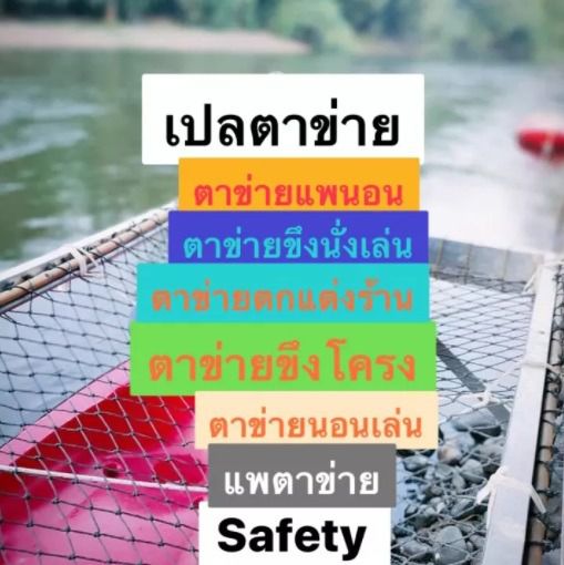 ตาข่ายแพนอน สำหรับตกแต่งร้านอาหาร รีสอร์ท บ้านสวน รูปที่ 2