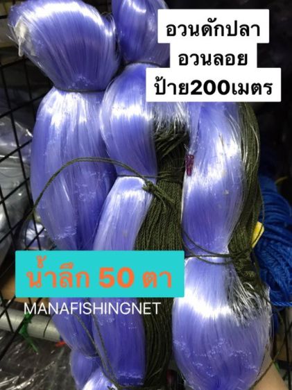 อวนดักปลา น้ำลึกสุด 6 เมตร ป้าย 200 เมตร รูปที่ 4