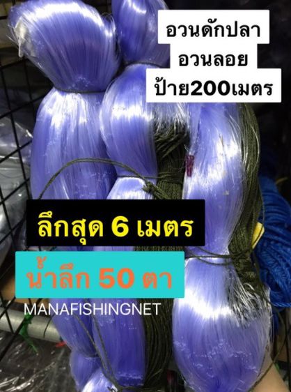 อวนดักปลา น้ำลึกสุด 6 เมตร ป้าย 200 เมตร รูปที่ 3
