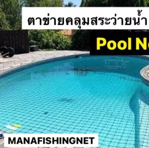 ตาข่ายคลุมสระว่ายน้ำ รับสั่งทำตามขนาด รูปที่ 2