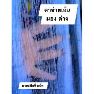 มองดักปลา เนื้อเปล่า ลึก 100 ตา ป้ายยาว 180 เมตร เอ็น 20 รูปที่ 4