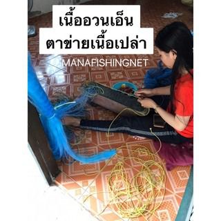 อวนเอ็น น้ำลึก 100 ตา เนื้อเปล่ายาว 180 เมตร  รูปที่ 7