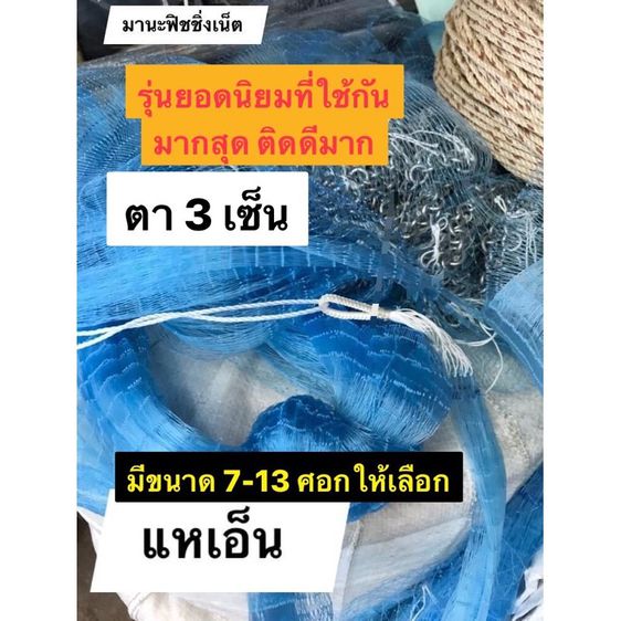 แหจับปลา รุ่นมาตรฐานตา 3 เซ็น
