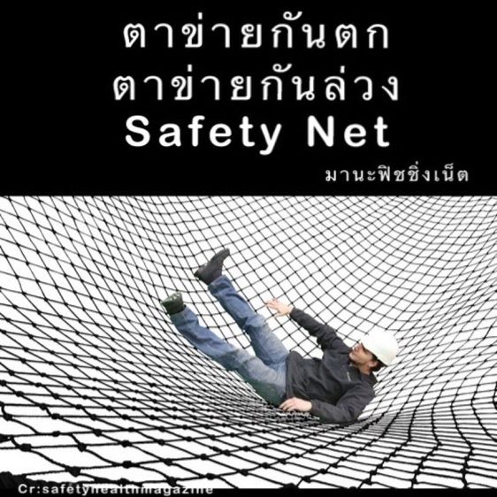 Safety Net เส้นหนา กันตก รูปที่ 6