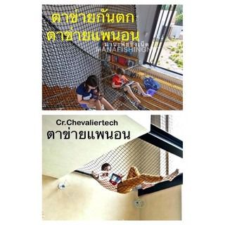 ตาข่ายถักทำแพนอนเล่น ใช้ยึดกับโครง รูปที่ 8