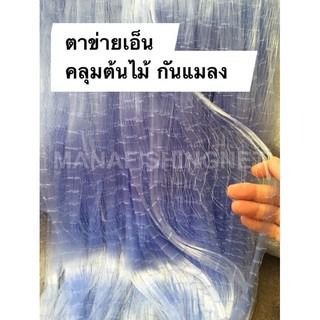 ตาข่ายคลุม ป้องกันนก ค้างคาวมากินผลไม้ รูปที่ 5