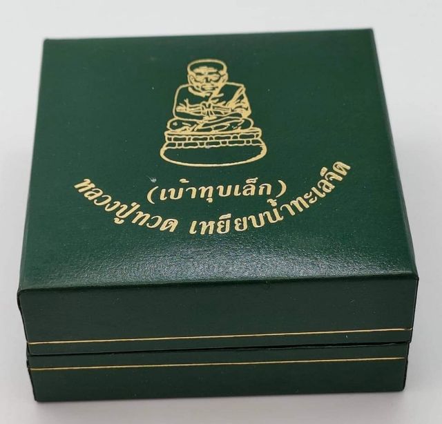 ชุดหลวงปู่ทวด เหยียบน้ำทะเลจืด (เบ้าทุบเล็ก) รูปที่ 5