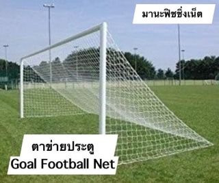 ตาข่ายประตูฟุตบอล ⚽️ รูปที่ 4