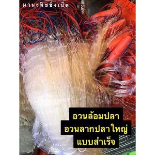 อวนล้อมปลาแบบสำเร็จ ติดทุ่น 7 นิ้วและตะกั่วถ่วง รูปที่ 8