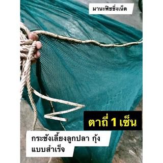 กระชังตาถี่ แบบสำเร็จพร้อมกาง รูปที่ 8