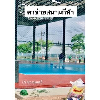 ตาข่ายสนามฟุตบอล รูปที่ 7