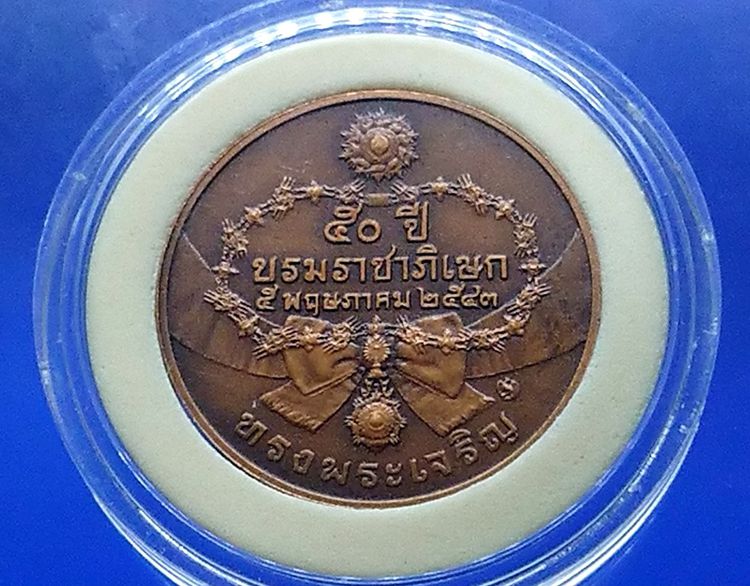 เหรียญทองแดง ที่ระลึกพระบรมราชาภิเษก ครบ 50 ปี 2543 รูปที่ 2