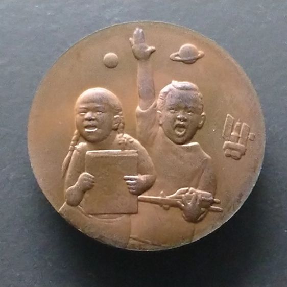 เหรียญวันเด็กแห่งชาติ ประจำปี พ.ศ.2546 รูปที่ 1