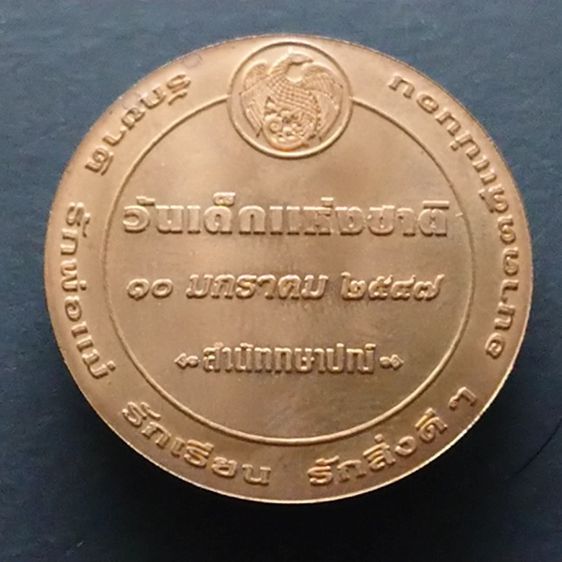เหรียญวันเด็กแห่งชาติ ประจำปี พ.ศ.2547 รูปที่ 2