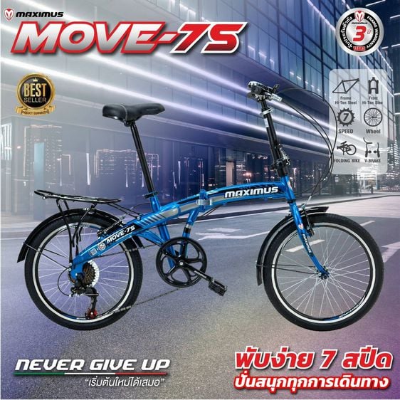 คุณสมบัติสินค้า MAXIMUS จักรยานพับได้ รุ่น MOVE-7S ขนาดล้อ 20นิ้ว7สปีดแถมกระเป๋าหน้าจักรยาน(DS EC) จักรยานพับได้ folding bike ที่เหมาะกับทุก