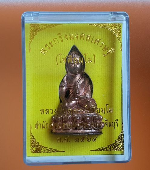 พระกริ่งมงคลเศรษฐี หลวงปู่บุญมา รูปที่ 10