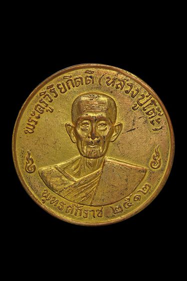 เหรียญจิ๊กโก๋กลมใหญ่ หลวงปู่โต๊ะ วัดประดู่ฉิมพลี เนื้อทองแดงกะไหล่ทอง