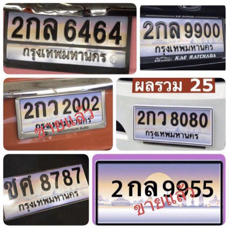 ทะเบียนรถยนต์ ทะเบียนสวย ป้ายกราฟฟิก เลขประมูล หมวดเก่า กรุงเทพ อุบลราชธานี รูปที่ 2