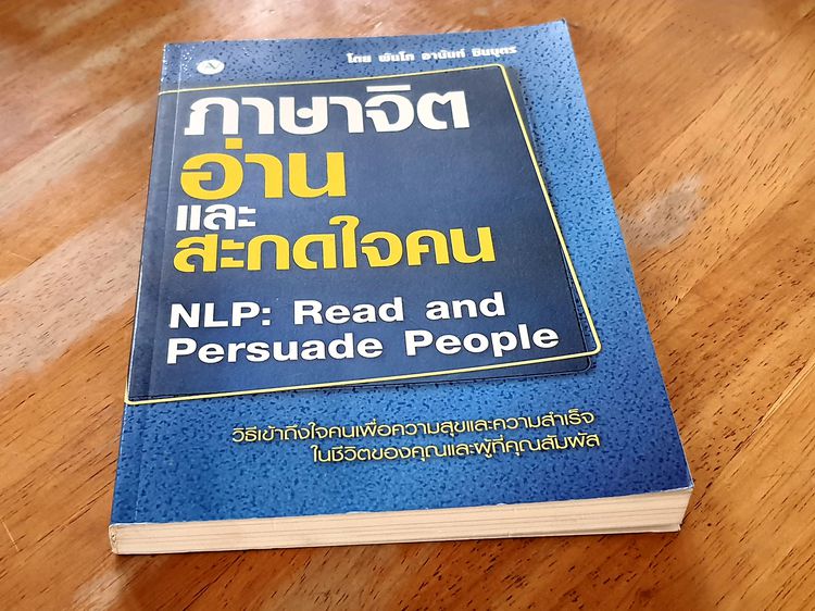ภาษาจิต อ่านและสะกดใจคน NLP Read and Persuade People รูปที่ 7