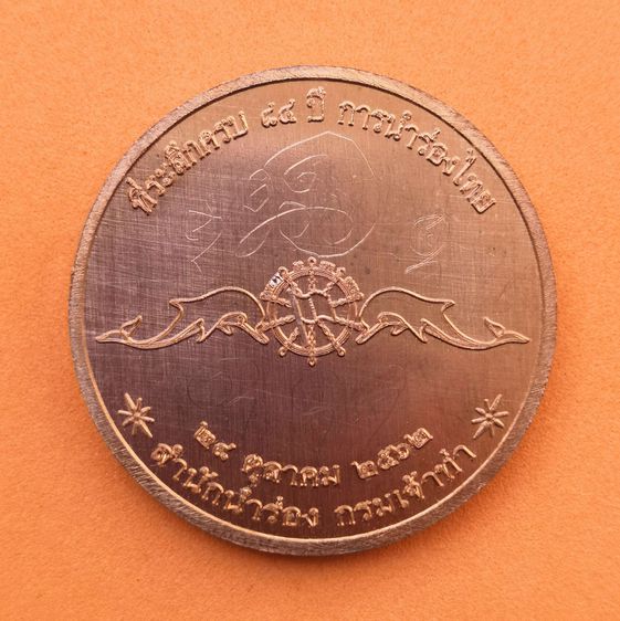 เหรียญกรมหลวงชุมพร ที่ระลึกครบ 84 ปี การนำร่องไทย สำนักนำร่อง กรมเจ้าท่า จัดสร้าง ปี 2562 มีจารหน้า-หลัง เนื้อทองแดง ขนาด 3.3 เซน รูปที่ 3