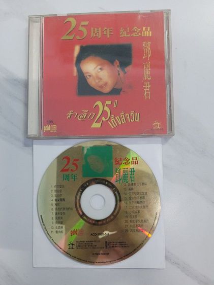 ขายแผ่นซีดีเพลง เติ้งลี่จวิน อัลบั้ม รำลึก 25 ปีเติ้งลี่จวิน แผ่นมาสเตอร์แท้ของฮ่องกง ปั้มแรกตอนที่ออกขาย แผ่น ACD-1995-5-8  
สภาพแผ่นสวย รูปที่ 1