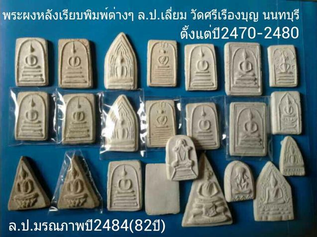 พระผงล.ป.เลี่ยม วัดศรีเรืองบุญ นนทบุรี ปี2470-2480