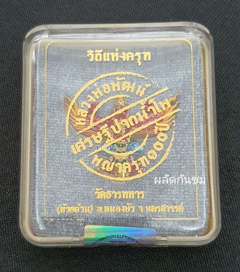 พญาครุฑ 100ปี เศรษฐีปากน้ำโพ พ่อพัฒน์ รูปที่ 4