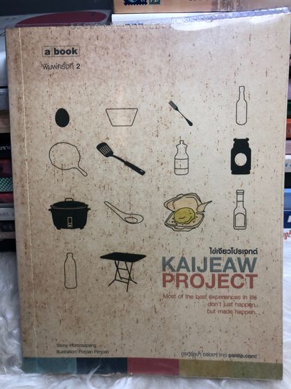 หนังสือ ไข่เจียวโปรเจกต์ Kaijeaw Project รูปที่ 1