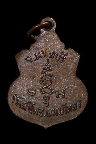 เหรียญหลวงพ่อคล้อย วัดลำโพ อ.บางบัวทอง จ.นนทบุรี รูปที่ 2