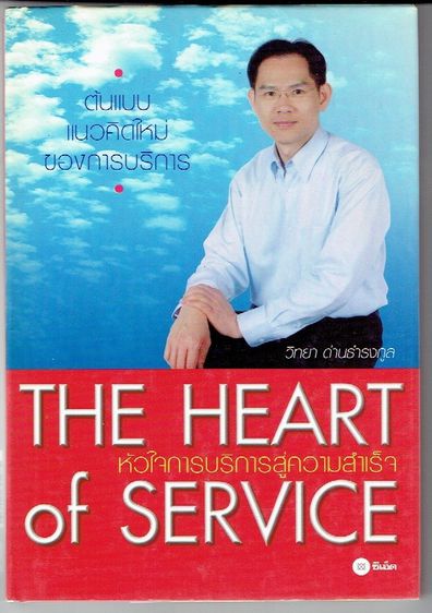 การพัฒนาตนเอง The Heart of Service หัวใจการบริการสู่ความสำเร็จ