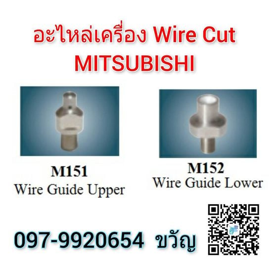 จำหน่าย อะไหล่เครื่อง Wire Cut MITSUBISHI  M151  Wire Guide Upper  ติดต่อ ขวัญ 097-9920654 รูปที่ 1