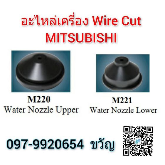 จำหน่าย อะไหล่เครื่อง Wire Cut MITSUBISHI  M221  Water Nozzle Lower  ติดต่อ ขวัญ 097-9920654