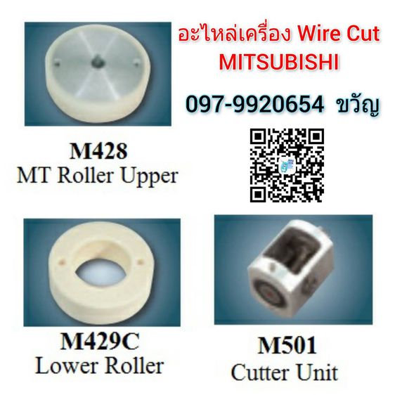 จำหน่าย อะไหล่เครื่อง Wire Cut MITSUBISHI  M429C Lower Roller  ติดต่อ ขวัญ 097-9920654