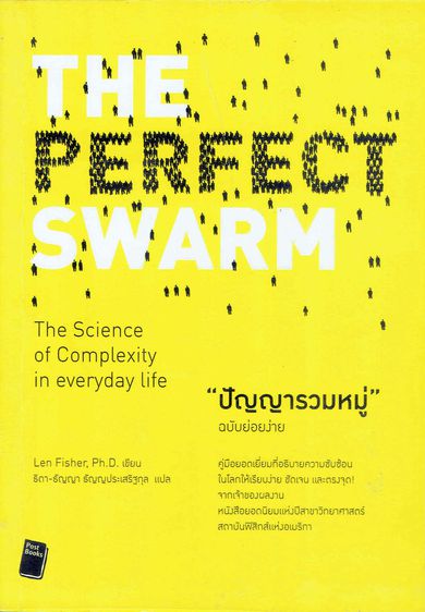 การพัฒนาตนเอง ปัญญารวมหมู่ The Perfect Swarm