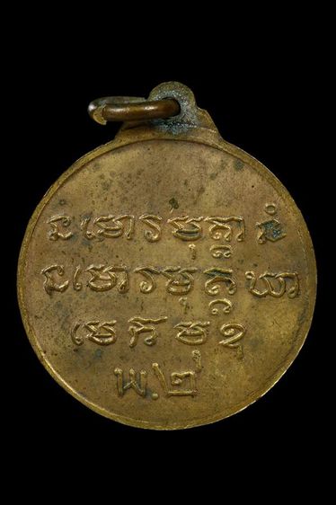 เหรียญกลมเล็ก หลวงปู่ชอบ ฐานสโม วัดป่าสัมมานุสรณ์ จ.เลย รูปที่ 2