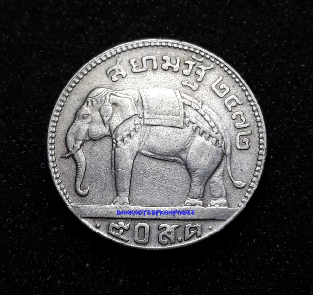 เหรียญเงิน 50 สตางค์ ร.7 พ.ศ. 2472 รูปที่ 2