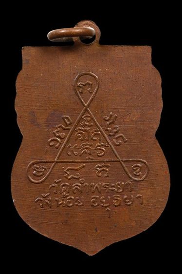 เหรียญพระครูประสุตสังฆกิจ วัดลำพระยา จ.อยุธยา รูปที่ 2