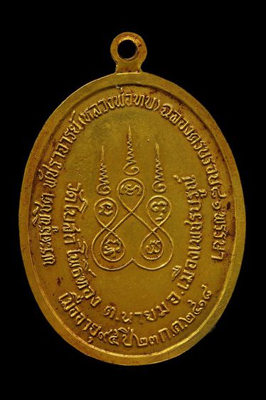 เหรียญทูลเกล้าสีทอง หลวงพ่อทบ วัดชนแดน จเพชรบูรณ์ รูปที่ 2