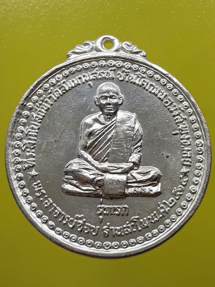  เหรียญหลวงปู่ชอบ กะไหล่เงิน